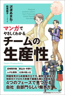 マンガでやさしくわかるチームの生産性の表紙