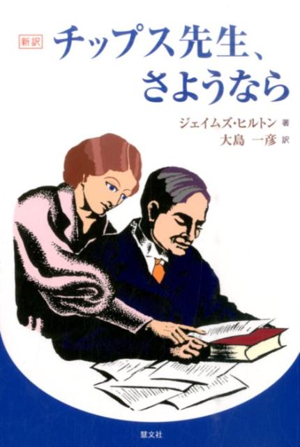 新訳チップス先生、さようなら [ ジェームズ・ヒルトン ]