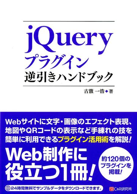 Ｗｅｂサイトに文字・画像のエフェクト表現、地図やＱＲコードの表示など手練れの技を簡単に利用できるプラグイン活用術を解説！