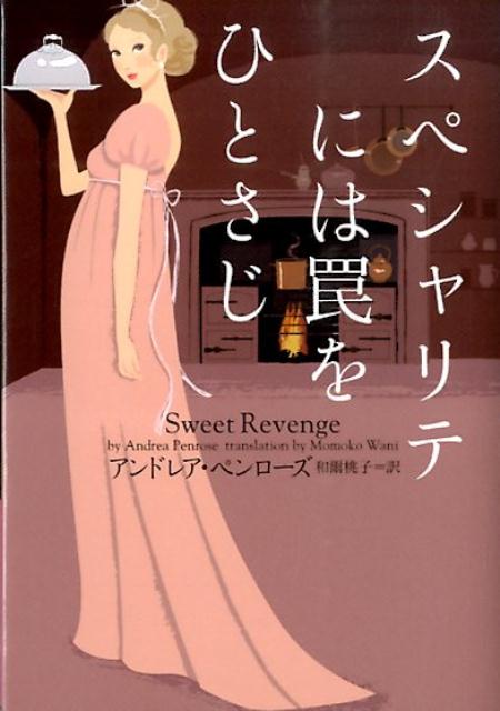スペシャリテには罠をひとさじ