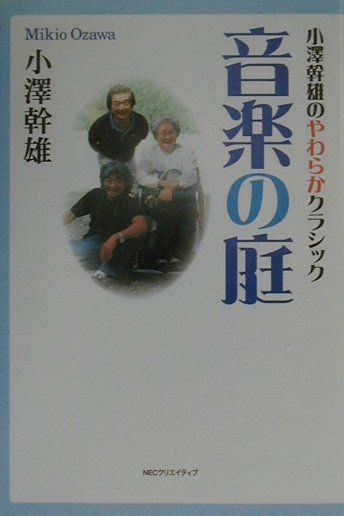 小澤幹雄のやわらかクラシック音楽の庭