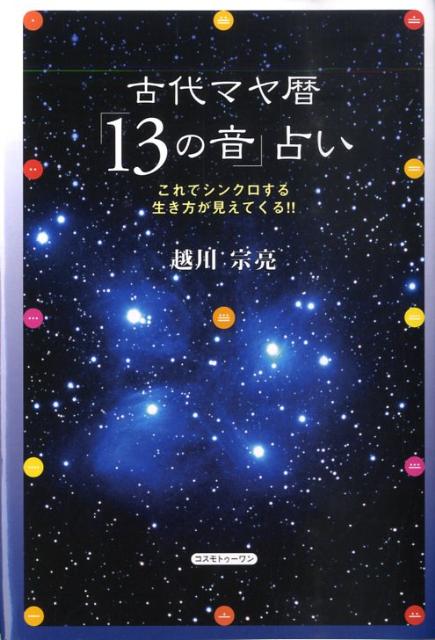 古代マヤ暦「13の音」占い これでシンクロする生き方が見えてくる！！の表紙