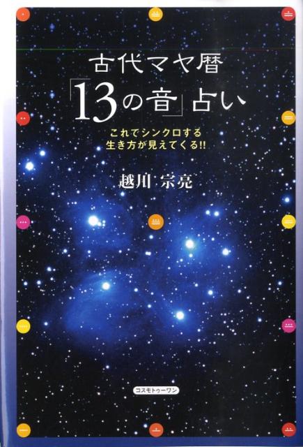 古代マヤ暦「13の音」占い これでシンクロする生き方が見えてくる！！ [ 越川宗亮 ]
