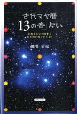 古代マヤ暦「13の音」占い これでシンクロする生き方が見えてくる！！ [ 越川宗亮 ]