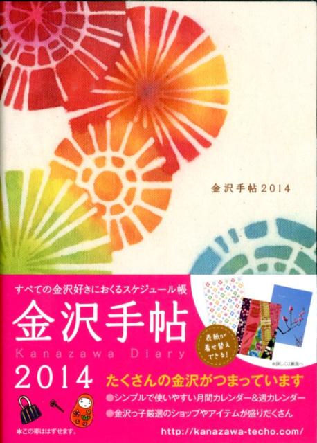 金沢手帖（2014）