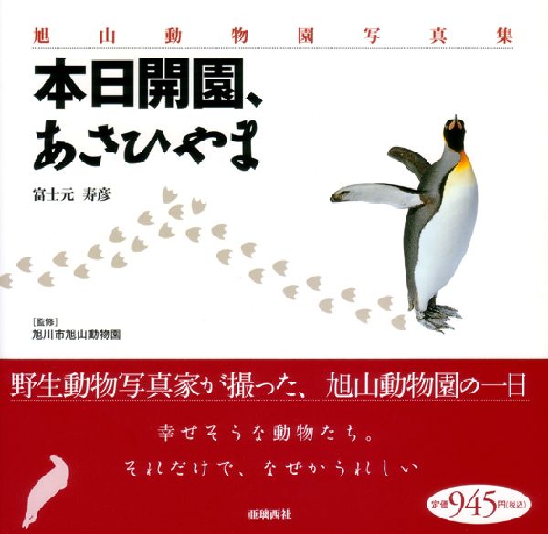 旭山動物園写真集　本日開園、あさひやま