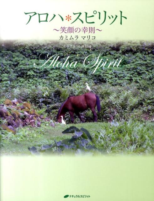 アロハ・スピリット
