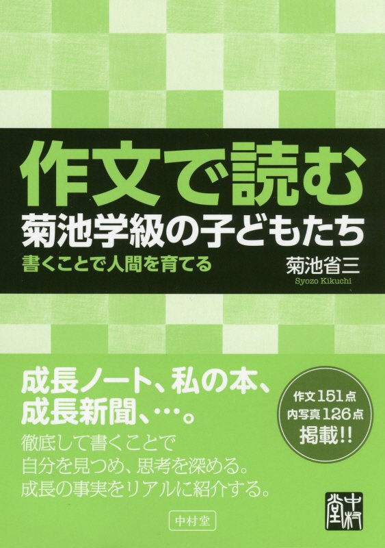 作文で読む菊池学級の子どもたち