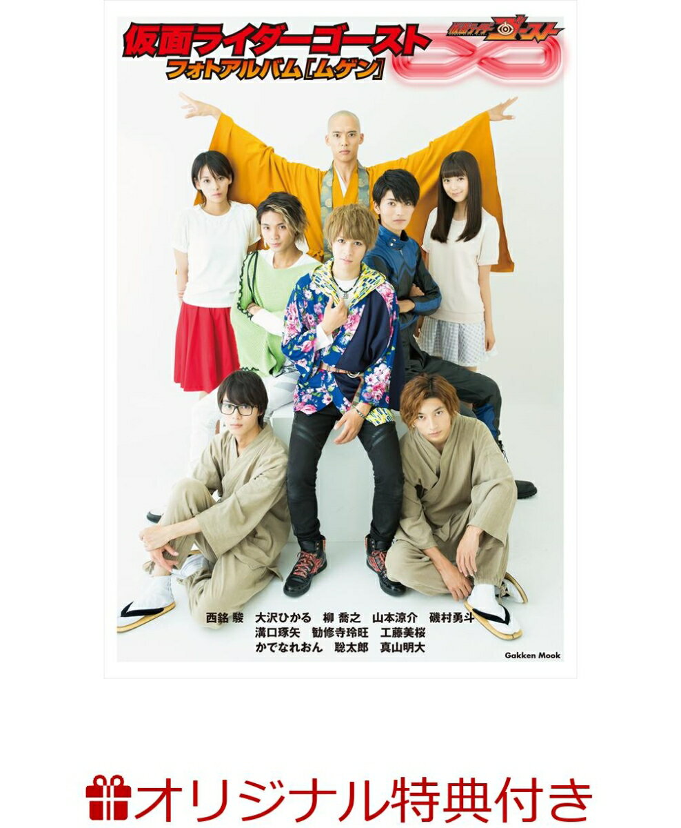 【楽天ブックス限定特典】仮面ライダーゴーストフォトアルバム［ムゲン］(フォトカードB)