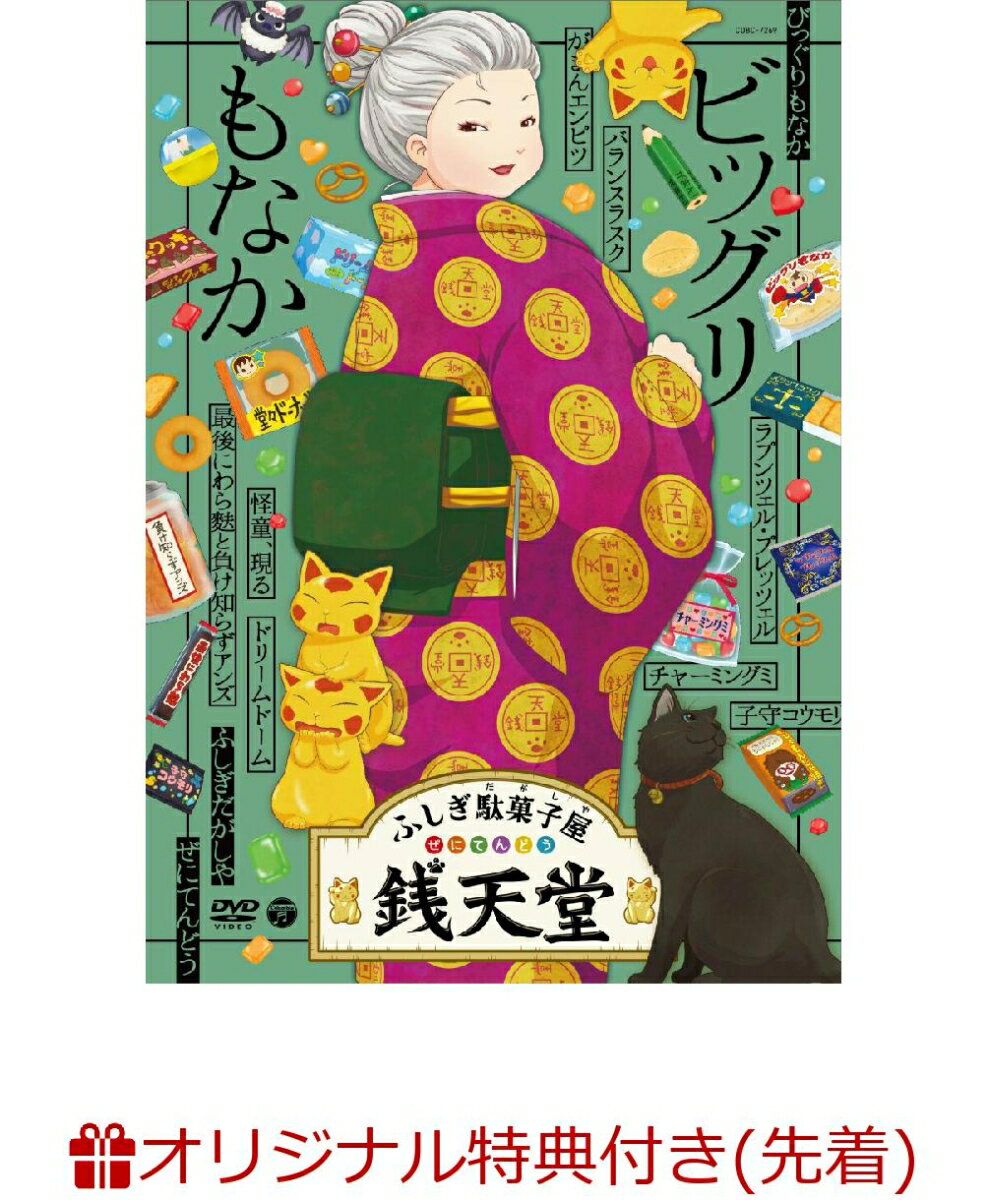 【楽天ブックス限定先着特典】『ふしぎ駄菓子屋 銭天堂』ビッグリもなか(レターセット(A6))