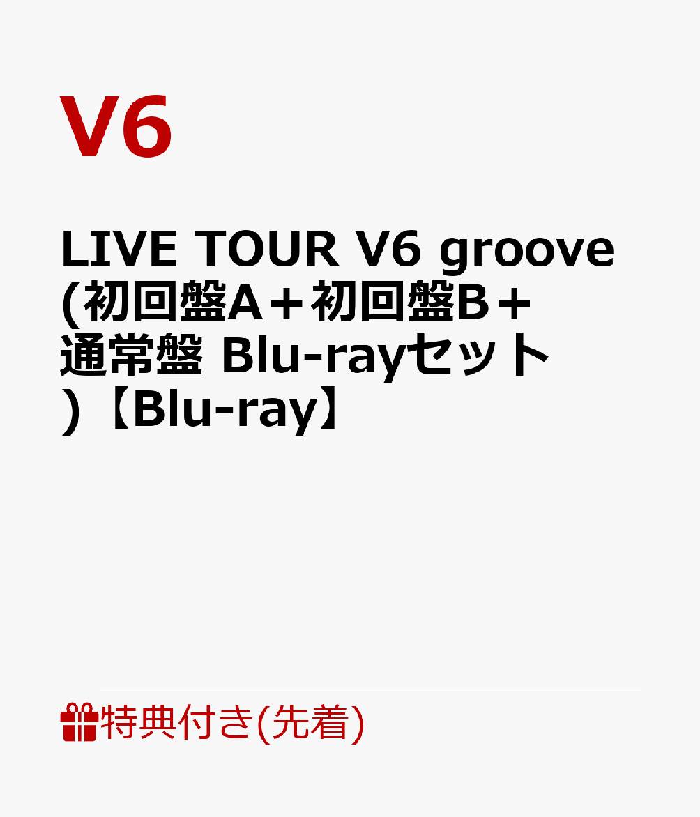 【先着特典】LIVE TOUR V6 groove(初回盤A＋初回盤B＋通常盤 Blu-rayセット)【Blu-ray】(11.1ライブ直後集合ポートレート+ソロポートレート6枚セット+これまでのライブツアーロゴステッカーシート)