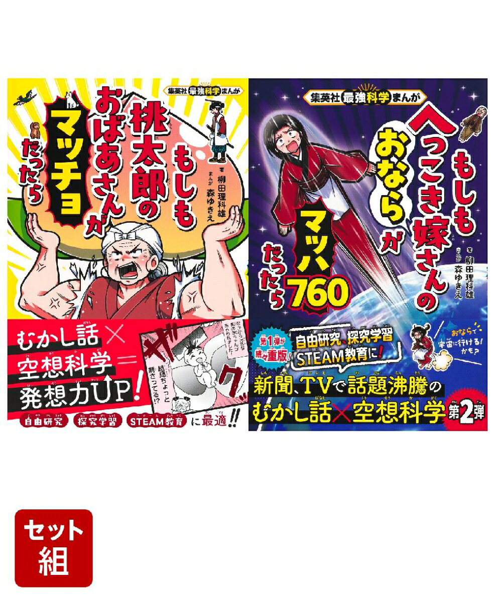 むかし話×空想科学＝発想力アップ!

探究学習、自由研究、STEAM教育にピッタリ!
『桃太郎』『ジャックと豆の木』などのむかし話を科学的に考えたら爆笑まんがに!?
『空想科学読本』の柳田理科雄先生と、天才ギャグまんが家・森ゆきえ先生のタッグで、最強科学まんがが爆誕!!

むかし話の素朴な疑問を理科雄先生といっしょに考えることで「答えのない問題を自ら考える力」「頭を使う能力」が高まります。

各まんがに「空想科学メソッド」を使った解説つき。自由研究に役立つコラムも掲載!

【「空想科学メソッド」で、どんな疑問も解決できる】（「はじめに」より抜粋）
こんにちは、空想科学研究所の柳田理科雄です。ぼくは、まんがやアニメのできごとを科学的に考えて『ジュニア空想科学読本』『ポケモン空想科学読本』などの本を書いてきました。
（中略）
驚いたのは、ぼくの本をきっかけに、理科が好きになった人がいっぱいいたこと。また理系に進んで、研究者や科学者やお医者さんになった方も大勢いらっしゃることです。

そういう人たちには、しばしば「『空想科学読本』には、答えのない問題を自ら考えるおもしろさを教えてもらった」「ジャンルにとらわれず、総合的に考えるという姿勢は、今の仕事にも役立っている」といわれます。さらには「『空想科学読本』の視点は、探究学習やSTEAM教育に最適。子どもたちに、ぜひ身につけてほしい」とも。

そんな声に応えて作ったのが本書です。ぼくが『空想科学読本』を書くときに行ってきた「疑問を解く方法」を示し、まんがのなかで「理科雄先生」に実践してもらうことにしました。

その方法とは、次の4stepで考えるというものです。

step1 自分の疑問を分解する
step2 考えるための材料を集める
step3 材料をもとに自分で考える
step4 自分なりの結論を出す

ぼくはいつもこの方法でまんがやアニメのできごとを考え、これまでに1000以上の疑問に取り組んできました (ぼくはこの方法を「空想科学メソッド」と呼んでいます)。

本書ではこの方法を使って、昔話の素朴な疑問を、まんがのなかの理科雄先生といっしょに考えていきます。どれも明確な正解のない問題ですが、だからこそ自分で考えることで「頭を使う能力」が高まります。

各stepのやり方についてや、まんがに出てきた疑問を考える方法も、まんがの途中に解説ページを設けましたので、まんがとあわせて読んでみてください。考える力が、どんどんアップしていくことでしょう。
（中略）
自分のアタマで考えることのおもしろさを実感できるようになったら、それはあなたにとって、「一生の武器」になるはずです。