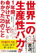 【バーゲン本】世界一の生産性バカが1年間、命がけで試してわかった25のこと