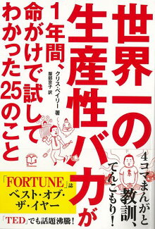 【バーゲン本】世界一の生産性バカが1年間、命がけで試してわかった25のことの表紙