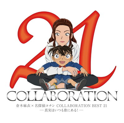 倉木麻衣×名探偵コナン　COLLABORATION　BEST　21　-真実はいつも歌にある！-
