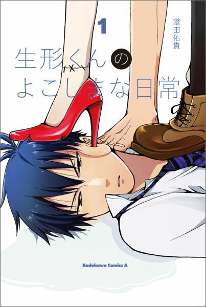 生形くんのよこしまな日常（1）