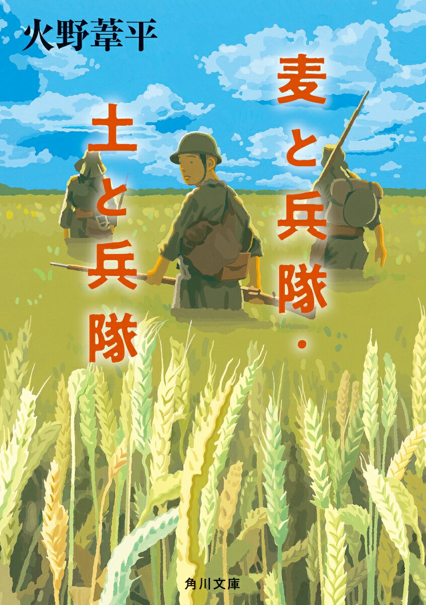 麦と兵隊・土と兵隊 （角川文庫） [ 火野　葦平 ]