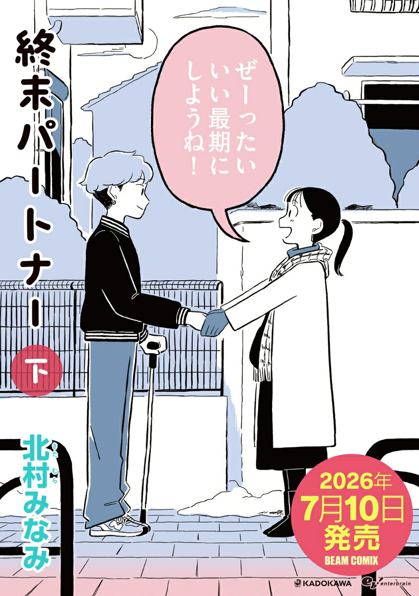 終末パートナー 下
