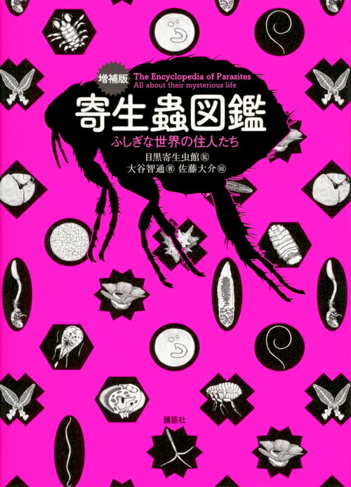 増補版　寄生蟲図鑑　ふしぎな世界の住人たち （KS科学一般書） [ 公益財団法人目黒寄生虫館 ]