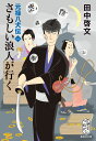 さもしい浪人が行く 元禄八犬伝 一 （集英社文庫(日本)） 田中 啓文