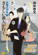 さもしい浪人が行く 元禄八犬伝 一