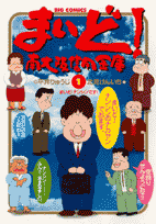 まいど!南大阪信用金庫 第1巻 表紙