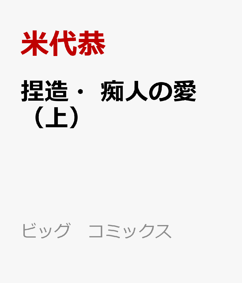 捏造・痴人の愛 第1巻 表紙