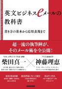 英文ビジネスeメールの教科書