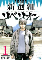 幕末転生伝新選組リベリオン（1）