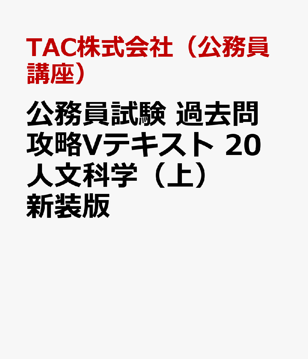 公務員試験 過去問攻略Vテキスト 20 人文科学（上） 新装版 [ TAC株式会社（公務員講座） ]