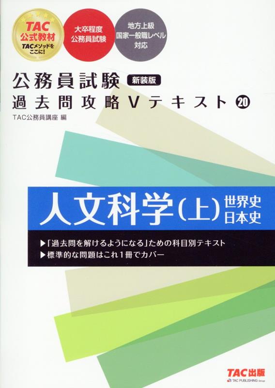 公務員試験 過去問攻略Vテキスト 20 人文科学（上） 新装版