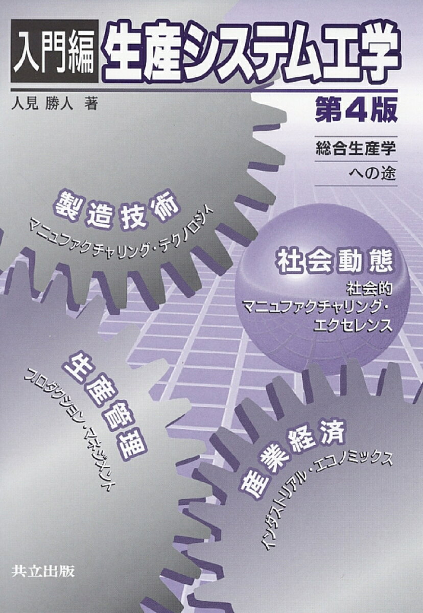入門編　生産システム工学