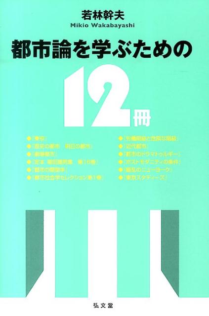 都市論を学ぶための12冊 [ 若林幹夫 ]