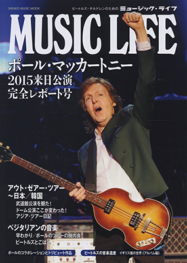 MUSIC　LIFEポール・マッカートニー2015来日公演完全レポート号