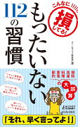 こんなに損してる！ もったいない112の習慣