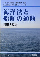 海洋法と船舶の通航増補2訂版