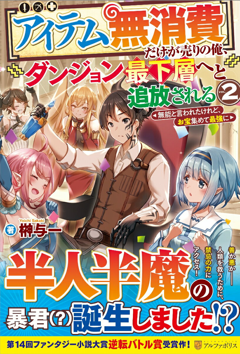 【アイテム無消費】だけが売りの俺、ダンジョン最下層へと追放される（2）