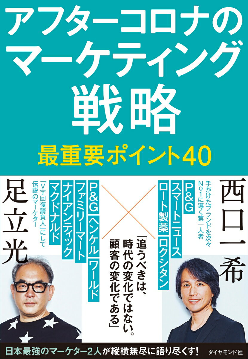 アフターコロナのマーケティング戦略 最重要ポイント40 