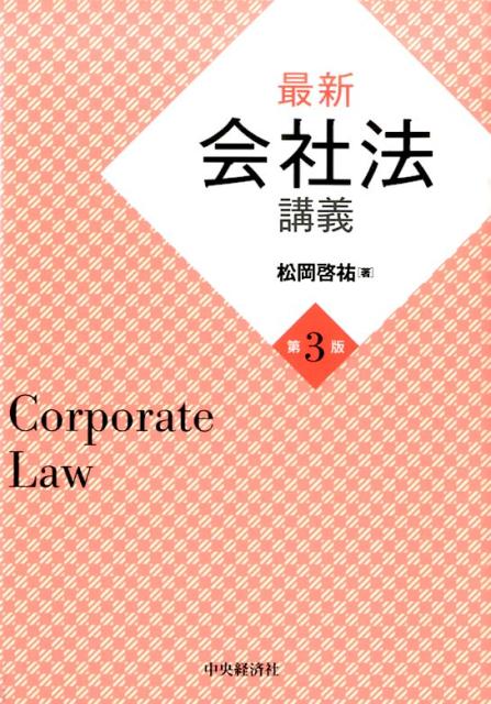 最新会社法講義第3版