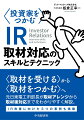 “取材を受ける”から“取材をつかむ”へ。元日東電工ＩＲ部長が取材アレンジから取材後対応までをわかりやすく解説。ＩＲ改善に向けた３つの事例も掲載。