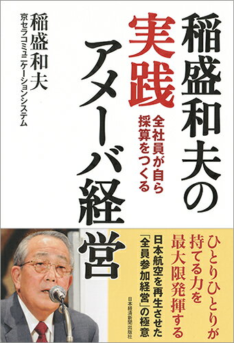 稲盛和夫の実践アメーバ経営 全社員が自ら採算をつくる [ 稲盛 和夫 ]