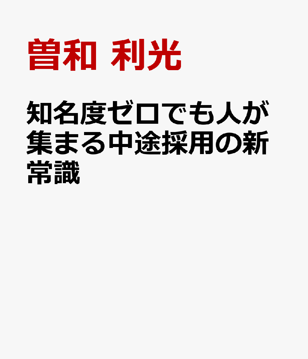 知名度ゼロでも人が集まる中途採用の新常識