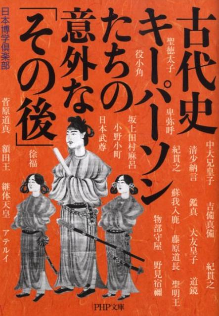 古代史キーパーソンたちの意外な「その後」