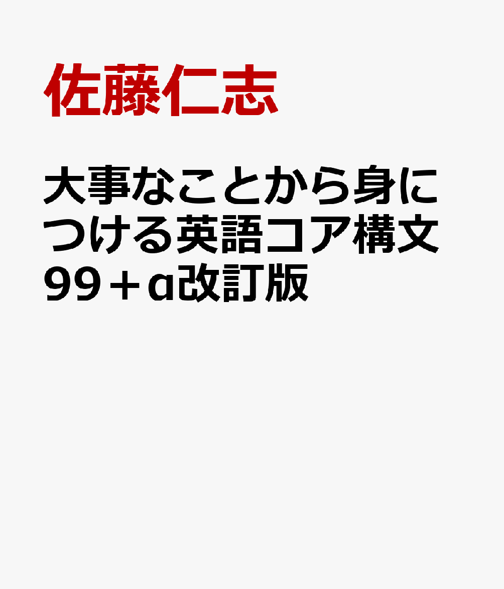 大事なことから身につける英語コア構文99＋α改訂版