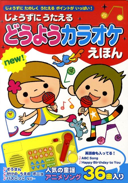 じょうずにうたえるどうようカラオケえほんnew！