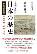 文学で読む日本の歴史　近代的世界篇