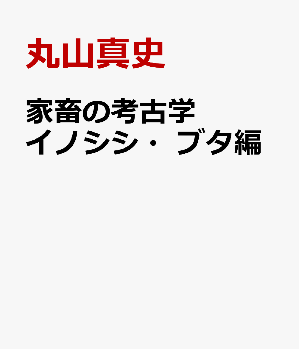家畜の考古学 イノシシ・ブタ編