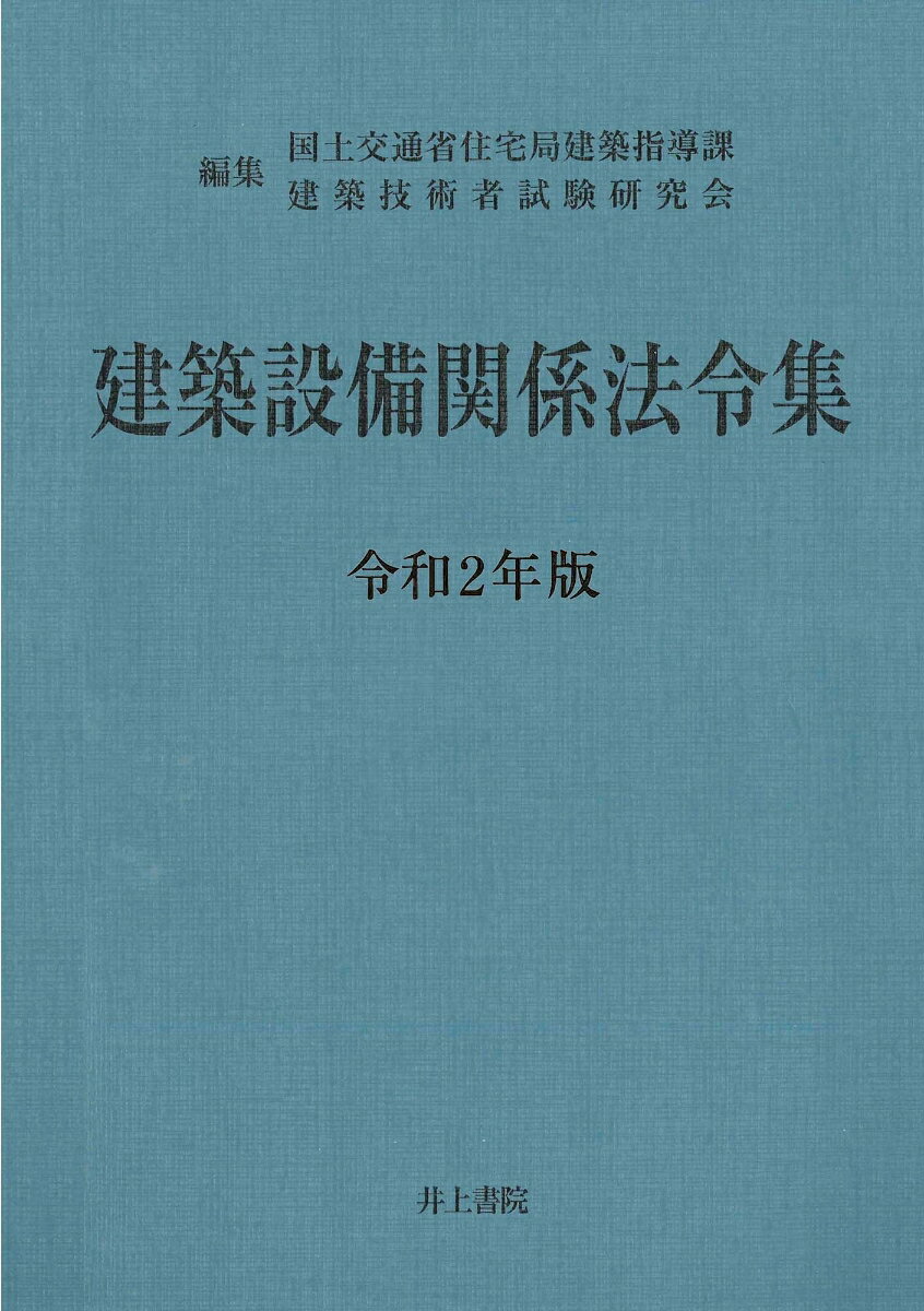 建築設備関係法令集 令和2年版