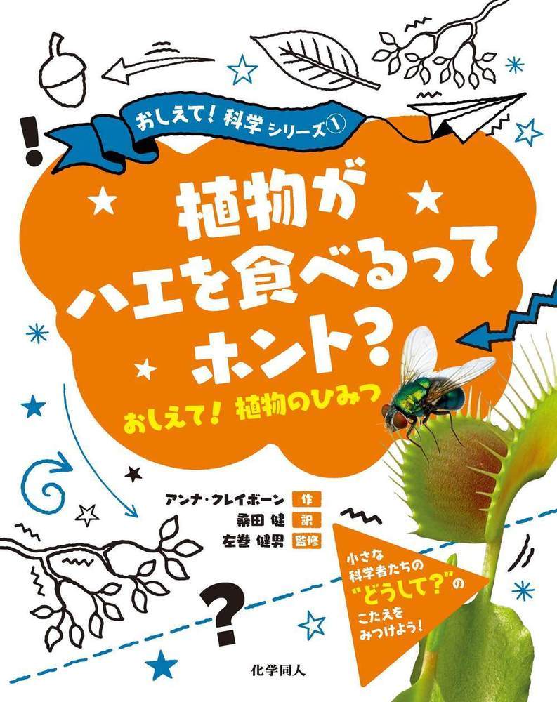 植物がハエを食べるってホント？ おしえて！植物のひみつ （おしえて！科学シリーズ） [ アンナ・クレイボーン ]のサムネイル