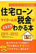 住宅ローン＆マイホームの税金がスラスラわかる本（2011-2012）